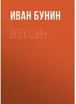 Иван Бунин - Волошин