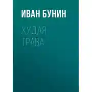 Постер книги Худая трава