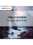 Иван Бунин - Чаша жизни
