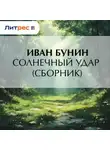 Иван Бунин - Солнечный удар (сборник)