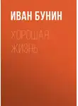 Иван Бунин - Хорошая жизнь