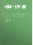 Иван Бунин - Нобелевские дни
