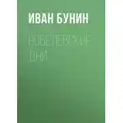 Постер книги Нобелевские дни