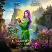 Постер книги Светлое проклятие для князя, или страшные секреты Сумеречной империи