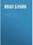 Иван Бунин - Апрель