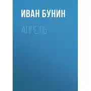 Постер книги Апрель