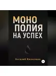 Василий Кильгенин - Монополия на успех