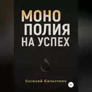Постер книги Монополия на успех