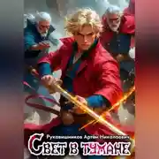 Постер книги Свет в тумане