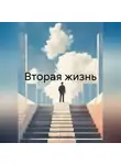 Василий Кильгенин - Вторая жизнь