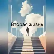 Постер книги Вторая жизнь