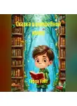 Герда Уайт - Сказка о волшебной книге