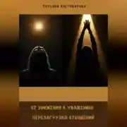 Постер книги От унижения к уважению: Перезагрузка отношений