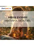 Иван Бунин - Митина любовь