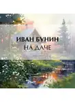 Иван Бунин - На даче
