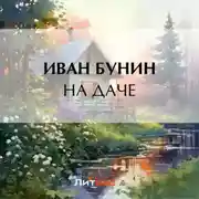 Постер книги На даче