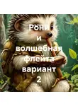 Ольга Лазунина - Рони и волшебная флейта вариант 2