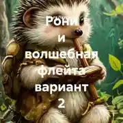 Постер книги Рони и волшебная флейта вариант 2