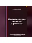 Сергей Каледин - Политические системы и режимы. Аттестационные тесты с ответами