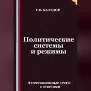 Постер книги Политические системы и режимы. Аттестационные тесты с ответами