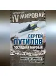 Сергей Путилов - Последняя мировая. Минуты до сирийского Армагеддона