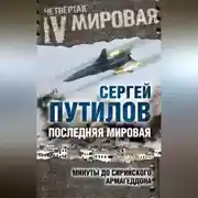 Постер книги Последняя мировая. Минуты до сирийского Армагеддона