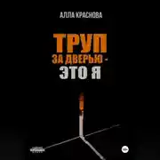 Постер книги Труп за дверью – это я