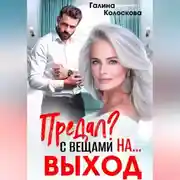 Постер книги Предал? С вещами на выход!