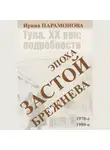 Ирина Парамонова - Застой: эпоха Брежнева