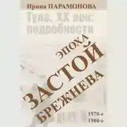 Постер книги Застой: эпоха Брежнева