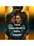 Сергей Чувашов - Твоя способность быть рядом.
