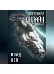 Влад Лей - Вселенная онлайн. Финал
