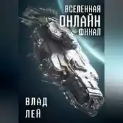 Постер книги Вселенная онлайн. Финал
