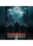 Марсель Шарипов - Пятое человечество