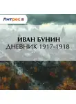 Иван Бунин - Дневник 1917–1918 гг.