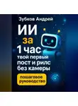 Андрей Зубков - ИИ за 1 час: твой первый пост и рилс без камеры