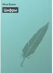 Иван Бунин - Цифры