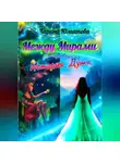 Карина Юматова - Между мирами – сокровенная история души