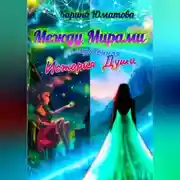 Постер книги Между мирами – сокровенная история души