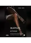 Алекс Чейз - Жаркие истории