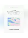Мария Мирошниченко - Цвет в Пространственно-ориентированной психологии (от восприятия к трансформации)