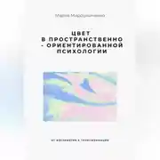 Постер книги Цвет в Пространственно-ориентированной психологии (от восприятия к трансформации)
