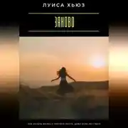 Постер книги Заново. Как начать жизнь с чистого листа, даже если не с чего