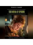 Луиса Хьюз - Твоя жизнь не черновик. Перестань пробовать, начни жить