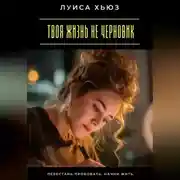 Постер книги Твоя жизнь не черновик. Перестань пробовать, начни жить