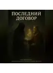 Артём Матвеев - Последний договор