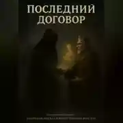 Постер книги Последний договор