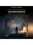 Луиса Хьюз - Больше никаких компромиссов. Как перестать сдавать свои мечты ради чужих правил