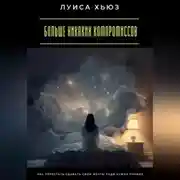 Постер книги Больше никаких компромиссов. Как перестать сдавать свои мечты ради чужих правил