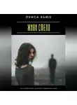 Луиса Хьюз - Живи смело. Как перестать бояться и выбрать себя